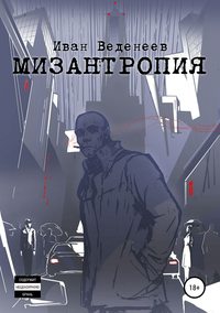 Мизантропия