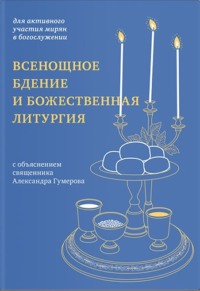 Всенощное бдение и Божественная литургия. Для активного участия мирян в богослужении, с объяснением.