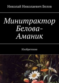 Минитрактор Белова-Аманик. Изобретение