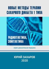 Новые методы терапии сахарного диабета 1 типа. Радиогенетика, эпигенетика