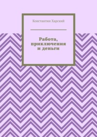 Работа, приключения и деньги