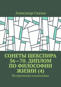 Сонеты Шекспира 56—70. Диплом по философии жизни (4). Историческая головоломка