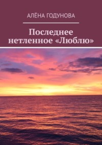 Последнее нетленное «Люблю»