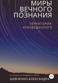 Миры вечного познания