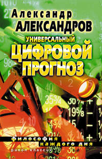 Универсальный цифровой прогноз. Философия каждого дня