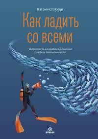 Как ладить со всеми. Уверенность и харизма в общении с любым типом личности