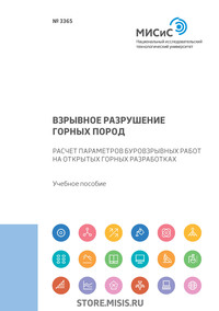 Взрывное разрушение горных пород. Расчет параметров буровзрывных работ на открытых горных разработках