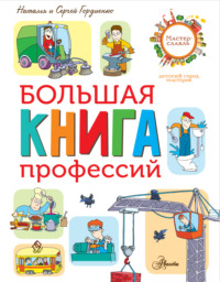 Большая книга профессий