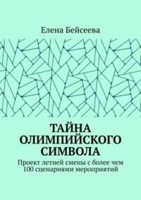 Тайна олимпийского символа. Проект летней смены с более чем 100 сценариями мероприятий