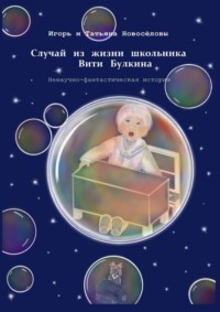 Случай из жизни школьника Вити Булкина. Ненаучно-фантастическая история