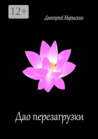 Дао перезагрузки