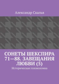 Сонеты Шекспира 71—88. Завещания Любви (5). Историческая головоломка