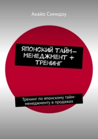Японский тайм-менеджмент + тренинг. Тренинг по японскому тайм-менеджменту в продажах