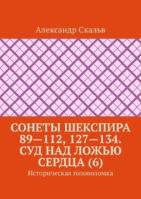 Сонеты Шекспира 89—112, 127—134. Суд над ложью сердца (6). Историческая головоломка