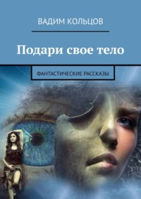 Подари свое тело. Фантастические рассказы