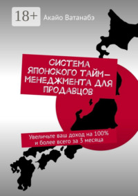 Система японского тайм-менеджмента для продавцов. Увеличьте ваш доход на 100% и более всего за 3 месяца