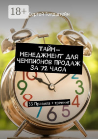 Тайм-менеджмент для чемпионов продаж за 72 часа. 33 Правила + тренинг