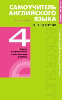 Самоучитель английского языка с ключами и контрольными работами. Книга 4