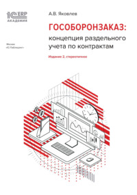 1С:Академия ERP. Гособоронзаказ: концепция раздельного учета по контрактам (+ epub)