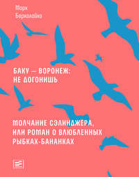 Баку – Воронеж: не догонишь. Молчание Сэлинджера, или Роман о влюбленных рыбках-бананках