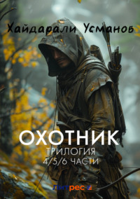 Охотник. Трилогия 4/5/6 части