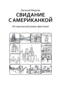 Свидание с американкой. Исторический роман-фантазия