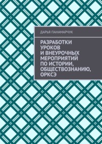 Разработки уроков и внеурочных мероприятий по истории, обществознанию, ОРКСЭ