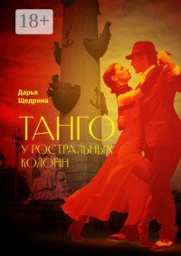 Танго у ростральных колонн