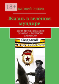 Жизнь в зелёном мундире. Книга третья. Командир зенитно-ракетного дивизиона