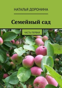 Семейный сад. Часть первая