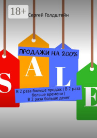 Продажи на 200%. В 2 раза больше продаж | В 2 раза больше времени | В 2 раза больше денег