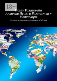 Алхимия Денег и Богатства + Мотивация. Прокачайте мышление миллионера за 365 дней
