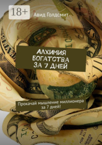 Алхимия богатства за 7 дней. Прокачай мышление миллионера за 7 дней!