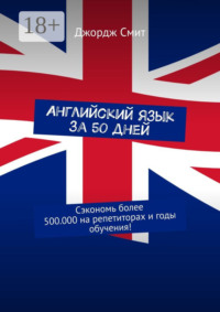 Английский язык за 50 дней. Сэкономь более 500.000 на репетиторах и годы обучения!