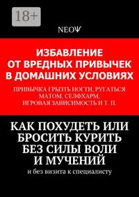 Психотехнологии: как похудеть или бросить курить без силы воли и мучений. И без визита к специалисту