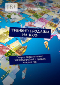 Тренинг: Продажи на 100%. Получи дополнительно 3.000.000 рублей с продаж каждый год!