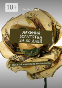 Алхимия богатства за 60 дней. Прокачай мышление миллионера!