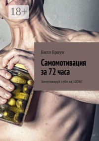 Самомотивация за 72 часа. Замотивируй себя на 100%!