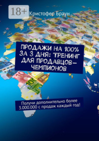 Продажи на 100% за 3 дня: Тренинг для продавцов-чемпионов. Получи дополнительно более 3.000.000 с продаж каждый год!
