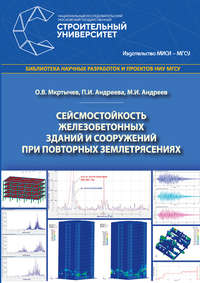 Сейсмостойкость железобетонных зданий и сооружений при повторных землетрясениях