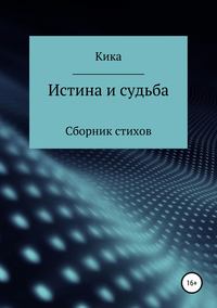 Истина и судьба. Сборник стихов