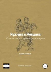 Мужчина и женщина: бесконечные трансформации. Книга вторая