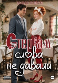 Стервам слова не давали