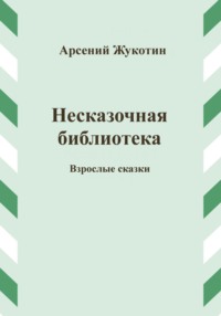 Несказочная библиотека