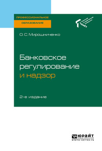 Банковское регулирование и надзор 2-е изд. Учебное пособие для СПО