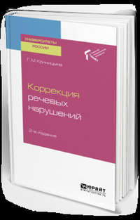 Коррекция речевых нарушений 2-е изд. Учебное пособие для академического бакалавриата