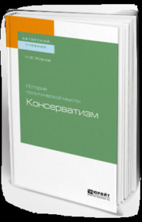 История политической мысли: консерватизм. Учебное пособие для бакалавриата и магистратуры