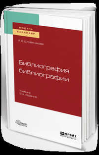 Библиография библиографии 2-е изд., испр. и доп. Учебник для академического бакалавриата