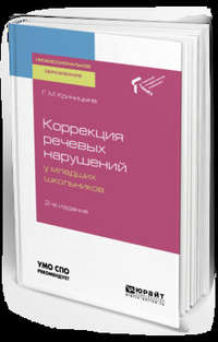 Коррекция речевых нарушений у младших школьников 2-е изд. Учебное пособие для СПО