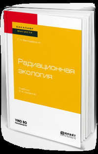 Радиационная экология 2-е изд., пер. и доп. Учебник для бакалавриата и магистратуры